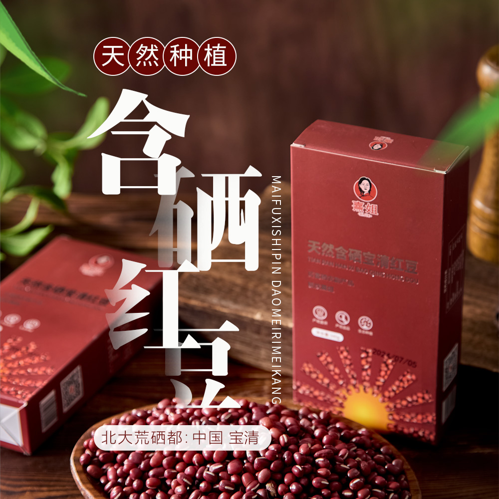 含硒红豆