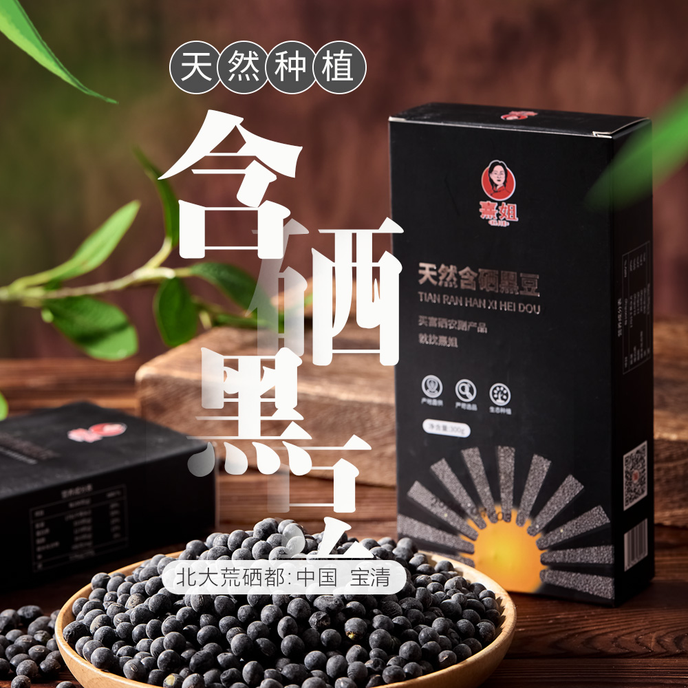 含硒黑豆