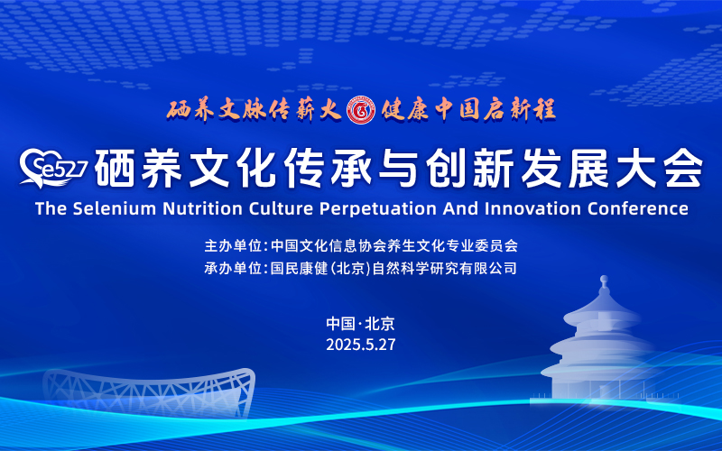 Se527硒养文化传承与创新发展大会27日将在京召开