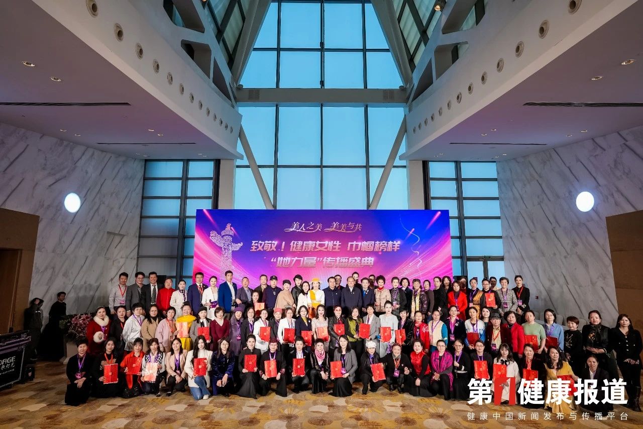 “美美与共·硒养之美”点亮女性健康之光“她力量”传播盛典在京隆重举行 巾帼榜样彰显时代风采