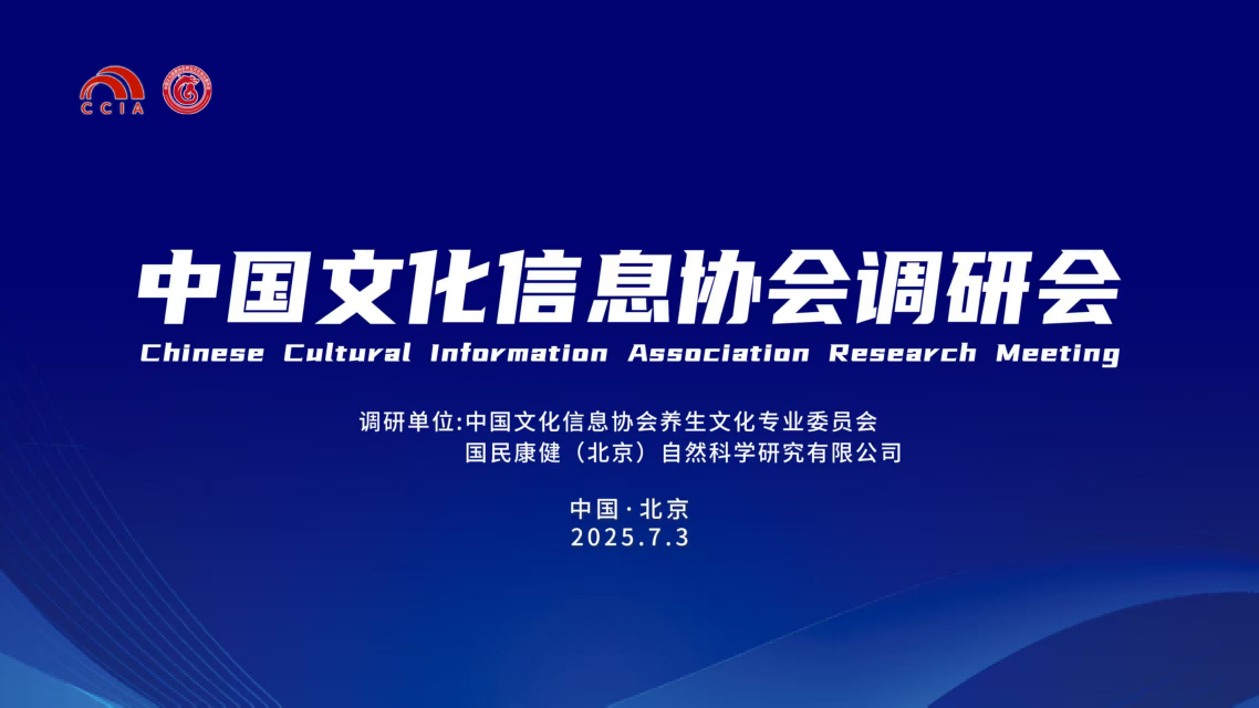 中国文化信息协会领导莅临养生文化专业委员会调研指导———聚焦养生文化传承创新 共绘健康中国的新蓝图