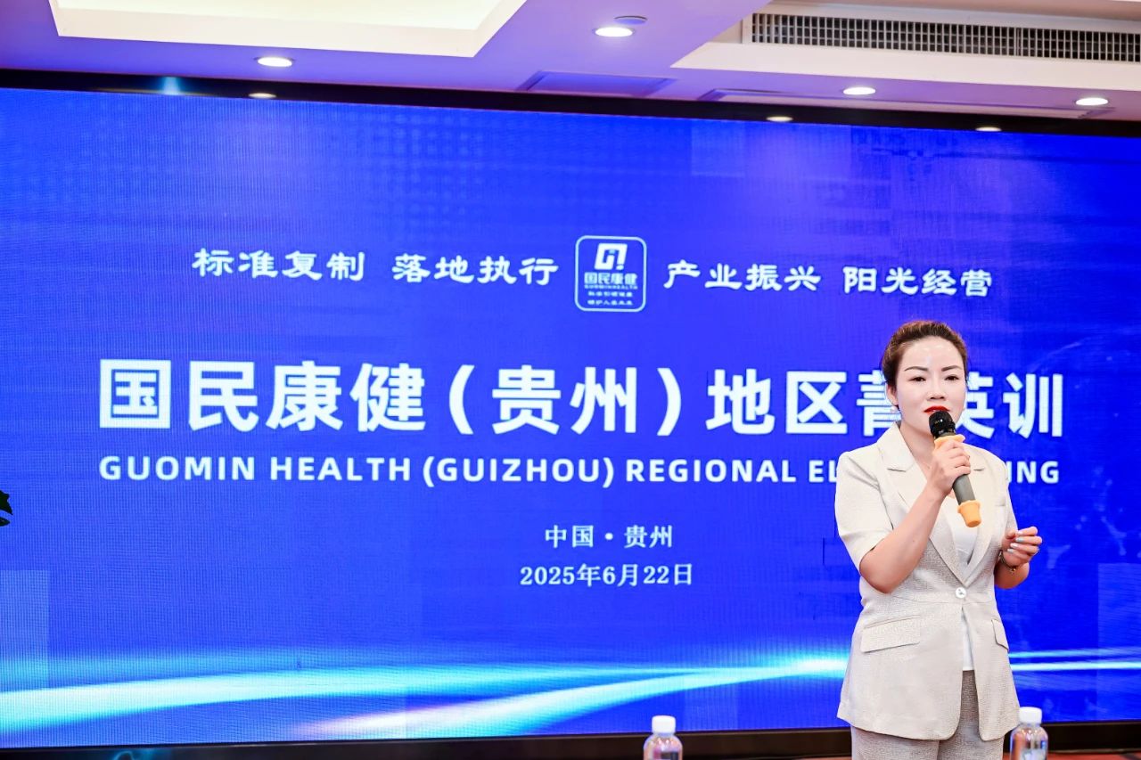 国民康健（贵州）地区菁英训圆满举行 以“标准复制·落地执行·产业振兴·阳光经营”聚力硒产业高质量发展