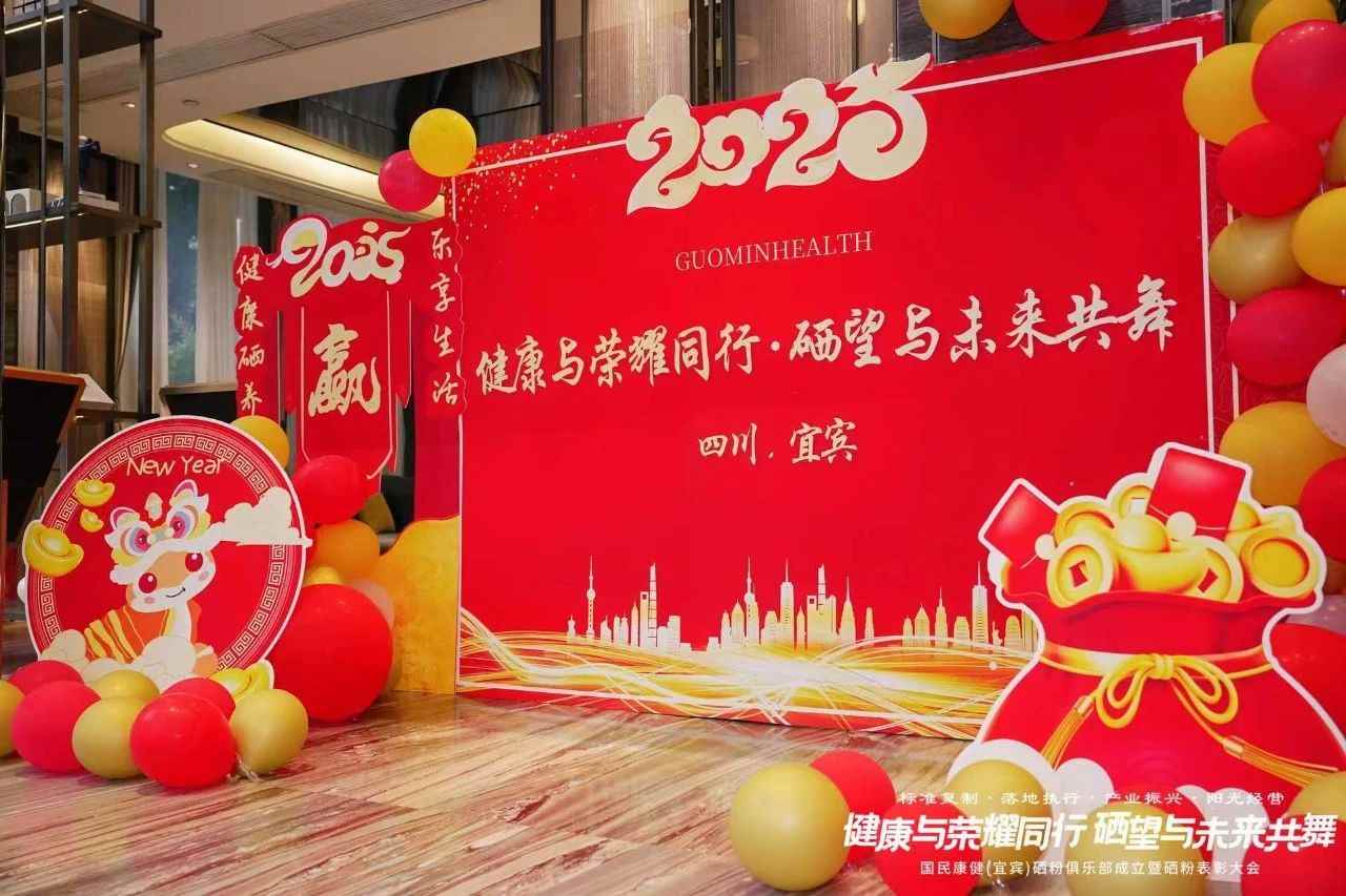 健康与荣耀同行·硒望与未来共舞国民康健（宜宾）硒粉俱乐部成立暨硒粉表彰大会圆满举行