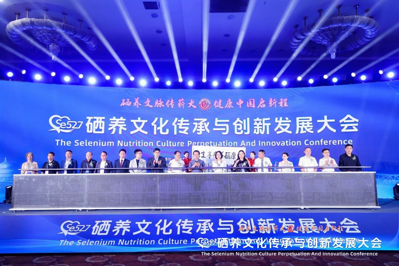 硒养文脉传薪火 健康中国启新程——Se527硒养文化传承与创新发展大会在京圆满举行