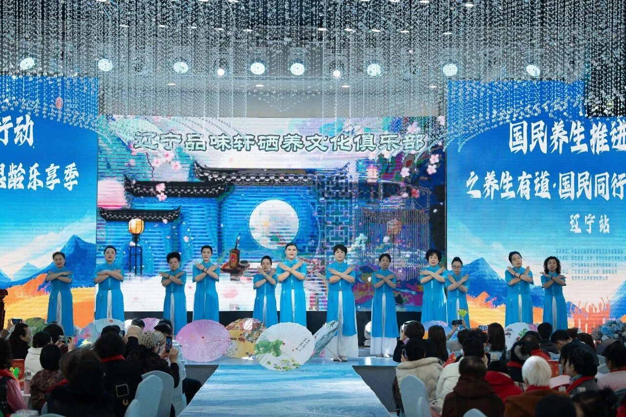 国民养生推进行动｜养生有道&middot;国民同行 银龄乐享季辽宁站圆满落幕，共筑健康养老新篇章！